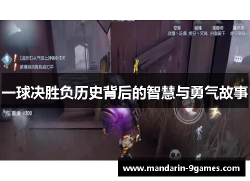 一球决胜负历史背后的智慧与勇气故事