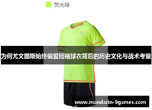为何尤文图斯始终偏爱短袖球衣背后的历史文化与战术考量