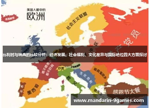 比利时与瑞典的比较分析:经济发展、社会福利、文化差异与国际地位四大方面探讨 比利时与瑞典的比较分析:经济发展、社会福利、文化差异与国际地位四大方面探讨