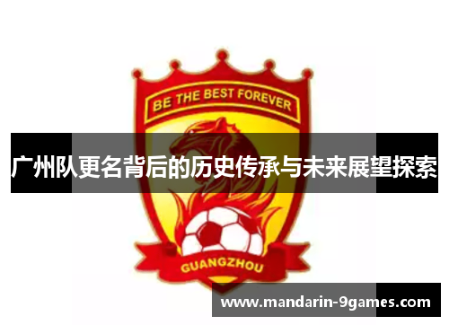 广州队更名背后的历史传承与未来展望探索
