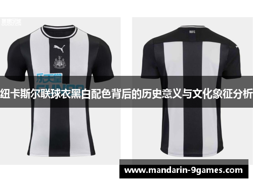 纽卡斯尔联球衣黑白配色背后的历史意义与文化象征分析 纽卡斯尔联球衣黑白配色背后的历史意义与文化象征分析