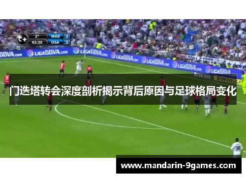 门迭塔转会深度剖析揭示背后原因与足球格局变化
