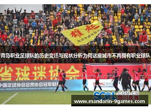 青岛职业足球队的历史变迁与现状分析为何这座城市不再拥有职业球队