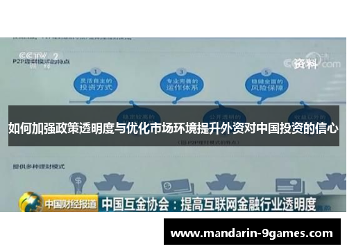 如何加强政策透明度与优化市场环境提升外资对中国投资的信心