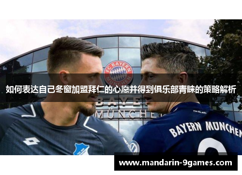 如何表达自己冬窗加盟拜仁的心愿并得到俱乐部青睐的策略解析