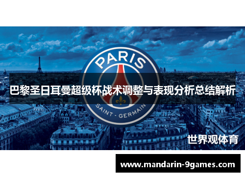 巴黎圣日耳曼超级杯战术调整与表现分析总结解析