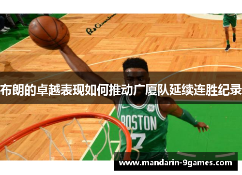 布朗的卓越表现如何推动广厦队延续连胜纪录