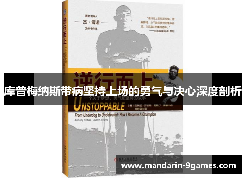 库普梅纳斯带病坚持上场的勇气与决心深度剖析