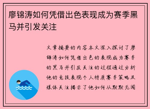 廖锦涛如何凭借出色表现成为赛季黑马并引发关注