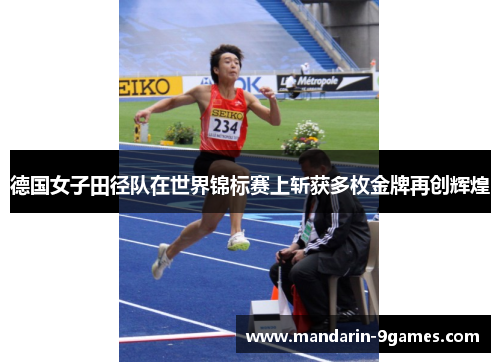 德国女子田径队在世界锦标赛上斩获多枚金牌再创辉煌
