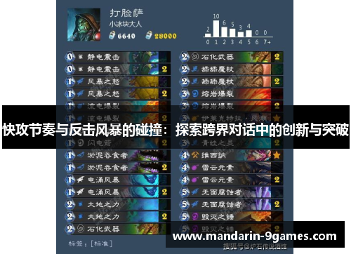 快攻节奏与反击风暴的碰撞：探索跨界对话中的创新与突破