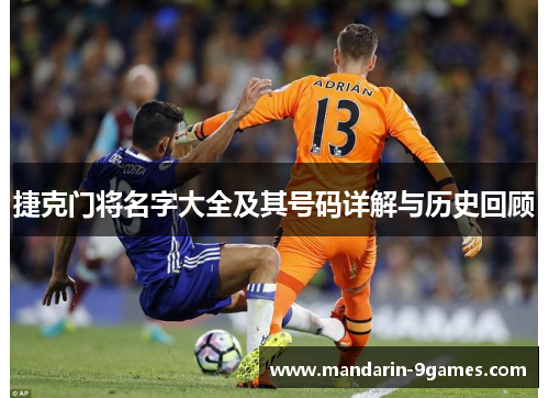 捷克门将名字大全及其号码详解与历史回顾