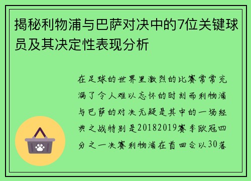 揭秘利物浦与巴萨对决中的7位关键球员及其决定性表现分析