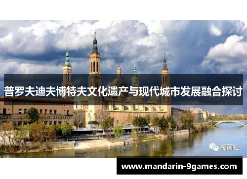普罗夫迪夫博特夫文化遗产与现代城市发展融合探讨