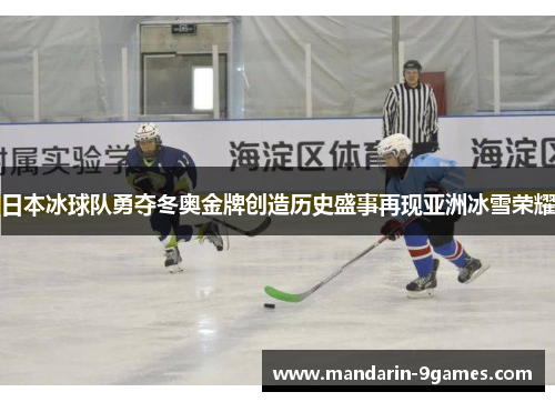 日本冰球队勇夺冬奥金牌创造历史盛事再现亚洲冰雪荣耀