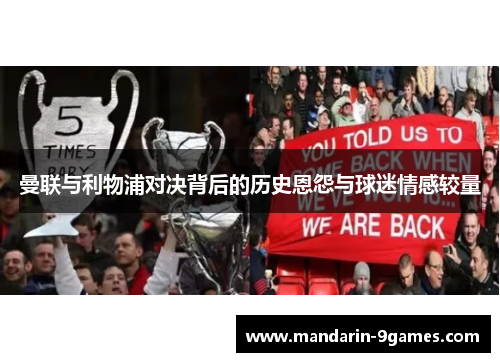 曼联与利物浦对决背后的历史恩怨与球迷情感较量