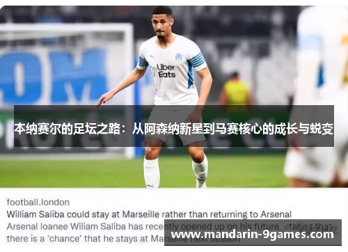 本纳赛尔的足坛之路:从阿森纳新星到马赛核心的成长与蜕变 本纳赛尔的足坛之路:从阿森纳新星到马赛核心的成长与蜕变
