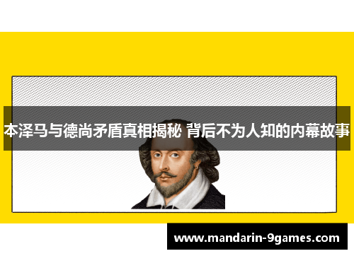 本泽马与德尚矛盾真相揭秘 背后不为人知的内幕故事
