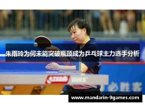 朱雨玲为何未能突破瓶颈成为乒乓球主力选手分析 朱雨玲为何未能突破瓶颈成为乒乓球主力选手分析