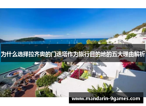 为什么选择拉齐奥的门迭塔作为旅行目的地的五大理由解析 为什么选择拉齐奥的门迭塔作为旅行目的地的五大理由解析