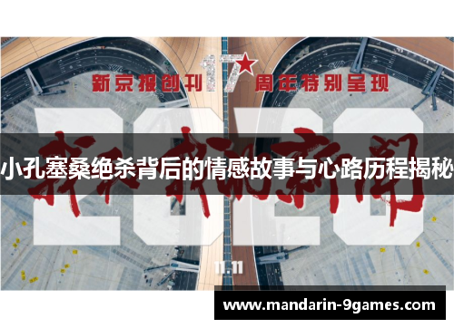 小孔塞桑绝杀背后的情感故事与心路历程揭秘 小孔塞桑绝杀背后的情感故事与心路历程揭秘