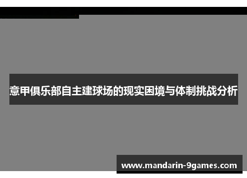 意甲俱乐部自主建球场的现实困境与体制挑战分析