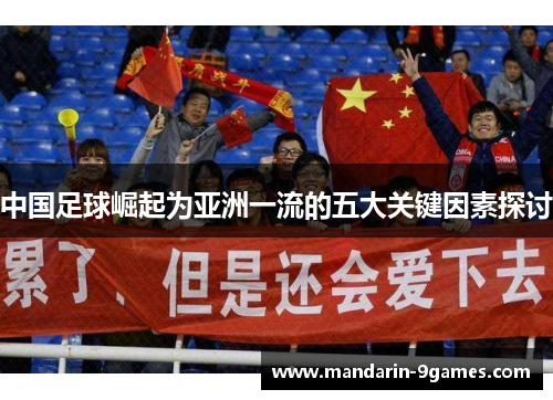 中国足球崛起为亚洲一流的五大关键因素探讨 中国足球崛起为亚洲一流的五大关键因素探讨