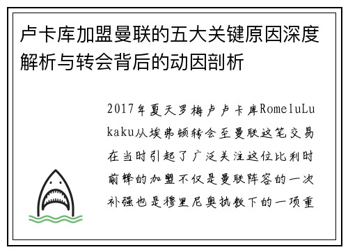 卢卡库加盟曼联的五大关键原因深度解析与转会背后的动因剖析