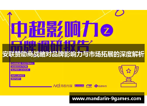 安联赞助商战略对品牌影响力与市场拓展的深度解析