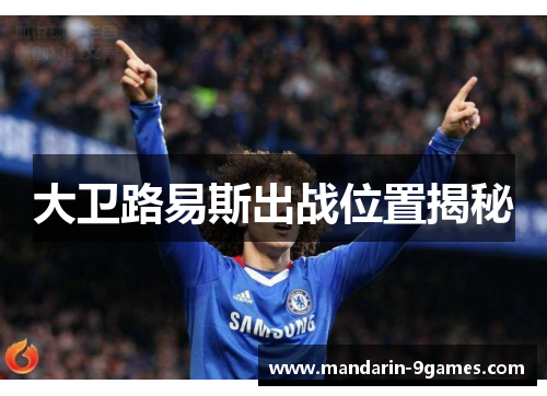 大卫路易斯出战位置揭秘