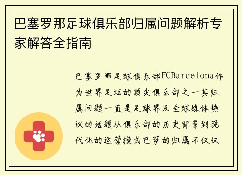 巴塞罗那足球俱乐部归属问题解析专家解答全指南