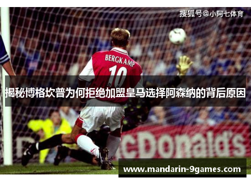 揭秘博格坎普为何拒绝加盟皇马选择阿森纳的背后原因 揭秘博格坎普为何拒绝加盟皇马选择阿森纳的背后原因