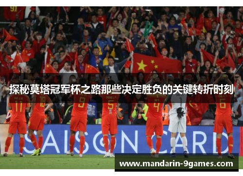 探秘莫塔冠军杯之路那些决定胜负的关键转折时刻