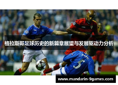 格拉斯哥足球历史的新篇章展望与发展驱动力分析