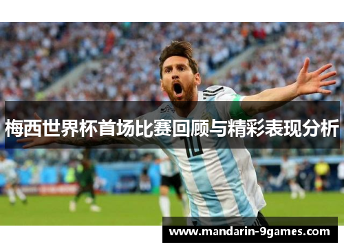 梅西世界杯首场比赛回顾与精彩表现分析