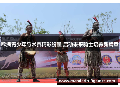 欧洲青少年马术赛精彩纷呈 启动未来骑士培养新篇章