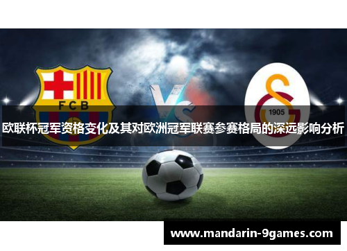 欧联杯冠军资格变化及其对欧洲冠军联赛参赛格局的深远影响分析