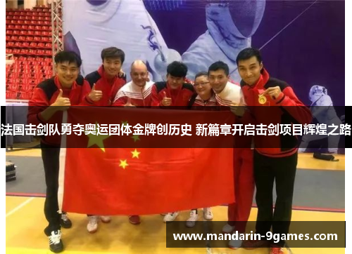 法国击剑队勇夺奥运团体金牌创历史 新篇章开启击剑项目辉煌之路 法国击剑队勇夺奥运团体金牌创历史 新篇章开启击剑项目辉煌之路
