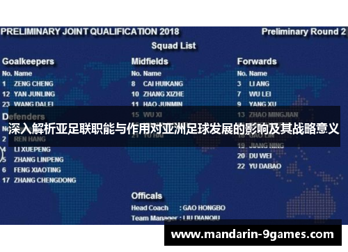 深入解析亚足联职能与作用对亚洲足球发展的影响及其战略意义