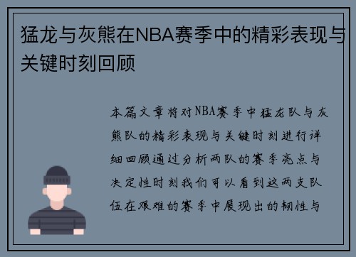 猛龙与灰熊在NBA赛季中的精彩表现与关键时刻回顾