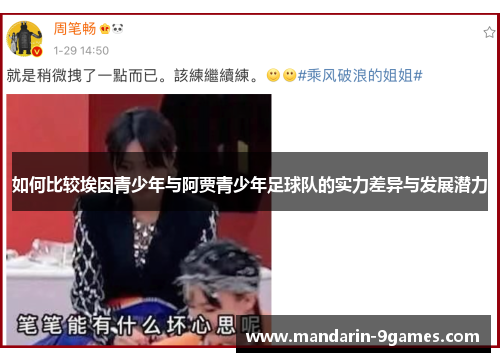 如何比较埃因青少年与阿贾青少年足球队的实力差异与发展潜力
