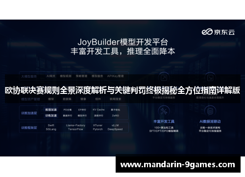 欧协联决赛规则全景深度解析与关键判罚终极揭秘全方位指南详解版