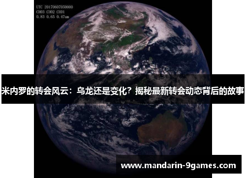 米内罗的转会风云：乌龙还是变化？揭秘最新转会动态背后的故事