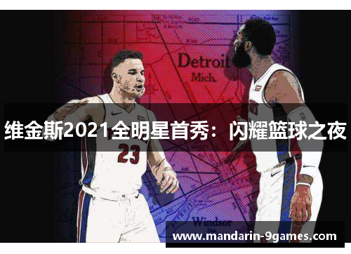 维金斯2021全明星首秀：闪耀篮球之夜