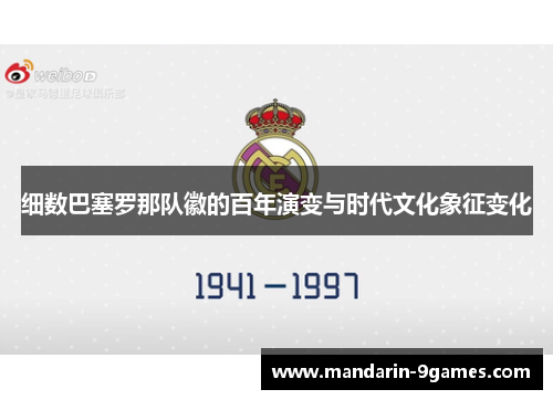 细数巴塞罗那队徽的百年演变与时代文化象征变化