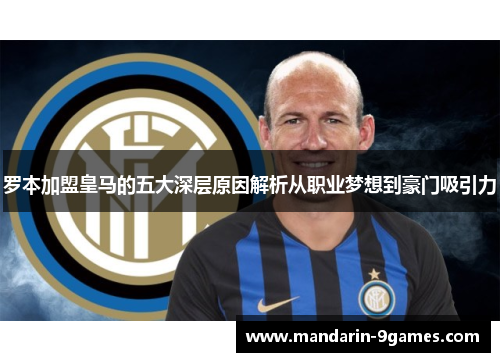 罗本加盟皇马的五大深层原因解析从职业梦想到豪门吸引力