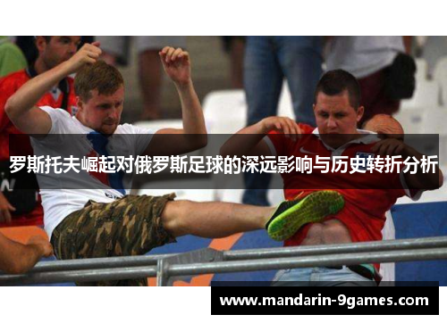 罗斯托夫崛起对俄罗斯足球的深远影响与历史转折分析