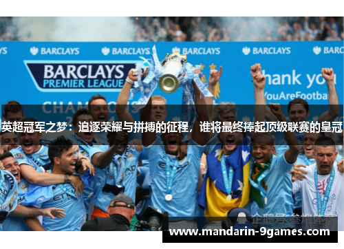 英超冠军之梦：追逐荣耀与拼搏的征程，谁将最终捧起顶级联赛的皇冠