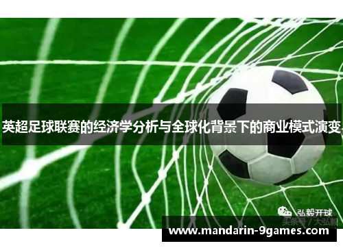 英超足球联赛的经济学分析与全球化背景下的商业模式演变