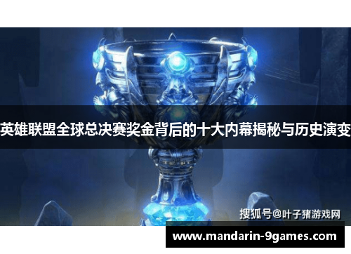 英雄联盟全球总决赛奖金背后的十大内幕揭秘与历史演变